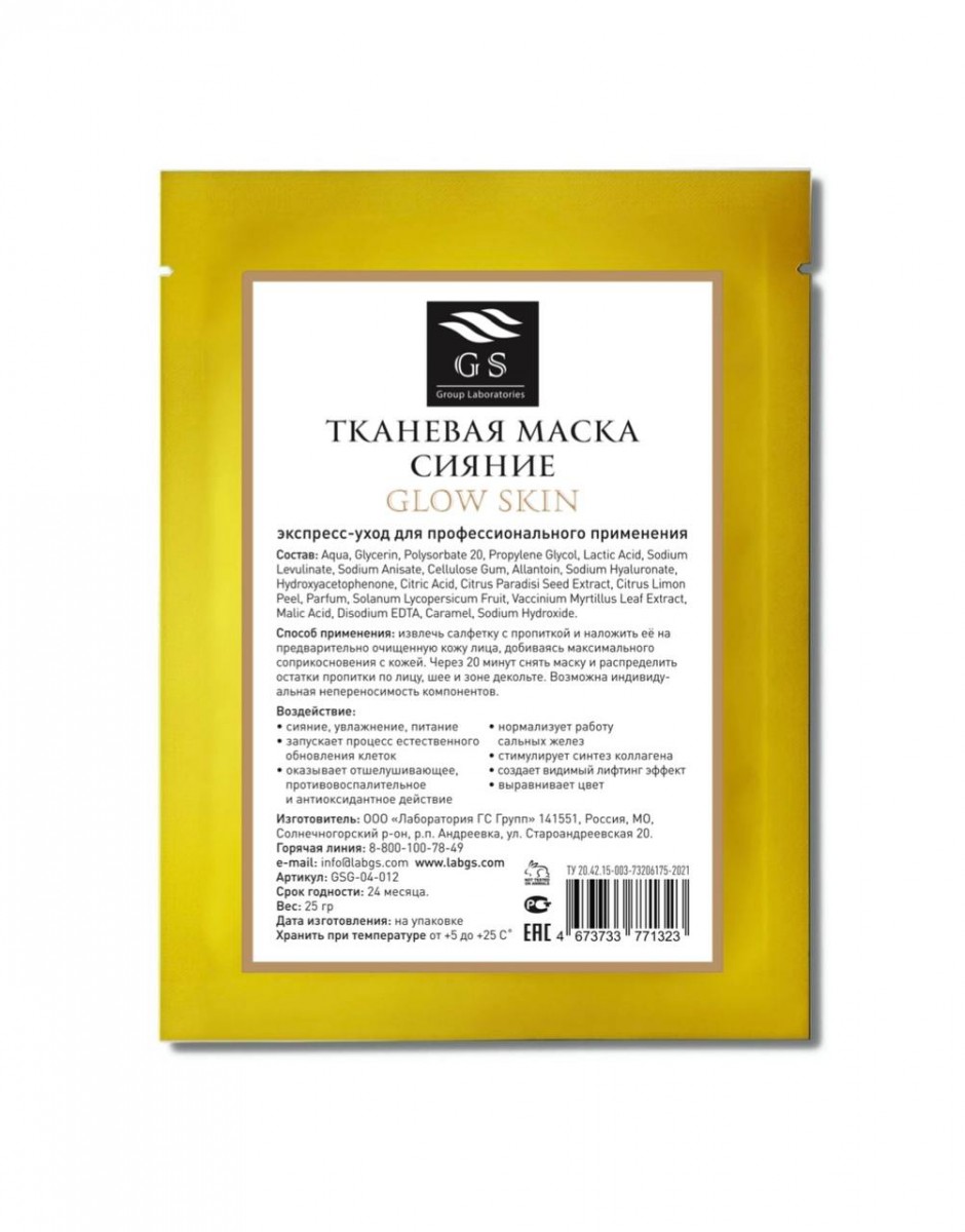 ТКАНЕВАЯ МАСКА СИЯНИЕ GLOW SKIN