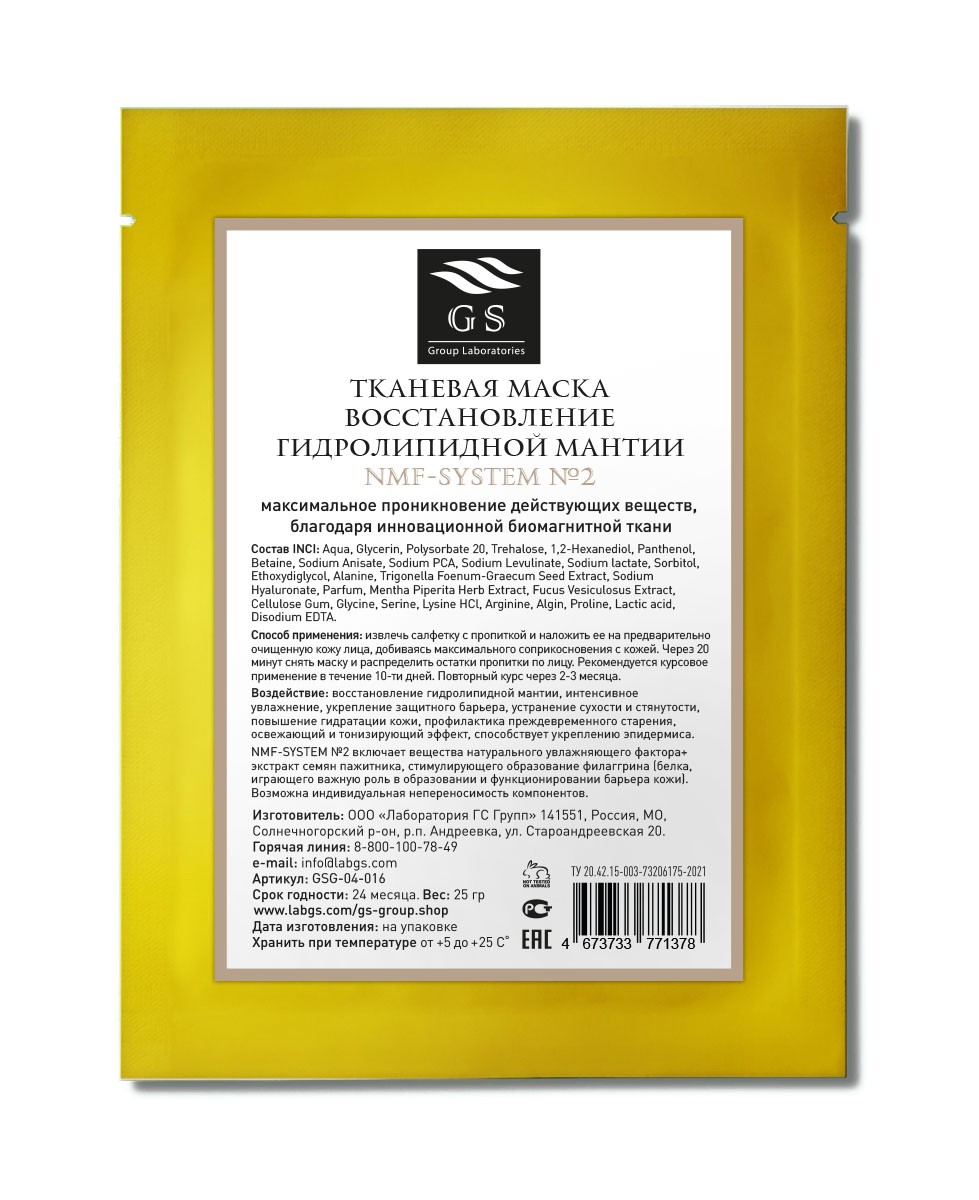 ТКАНЕВАЯ МАСКА ВОССТАНОВЛЕНИЕ ГИДРОЛИПИДНОЙ МАНТИИ NMF-SYSTEM №2