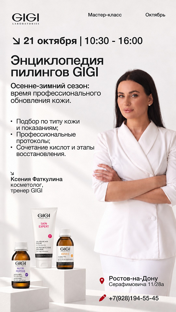 Энциклопедия пилингов GIGI